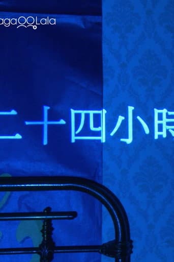 二十四小时