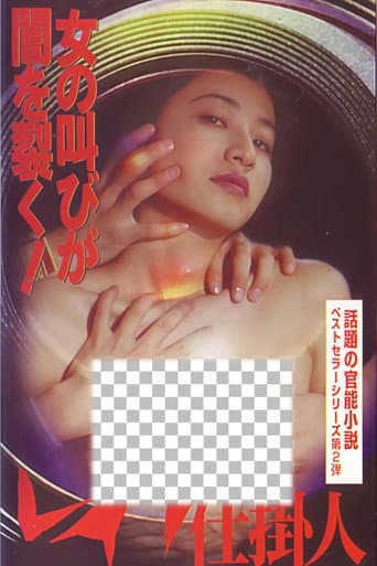 レイプ仕掛人
