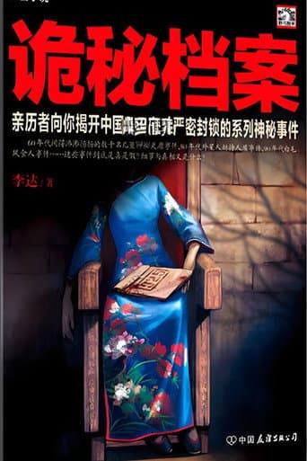 揭秘尘封
