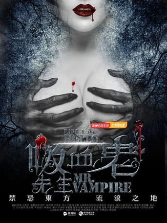 你好,吸血鬼先生